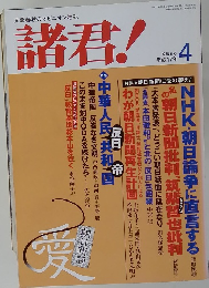 諸君! 2005年4月号