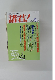 諸君!