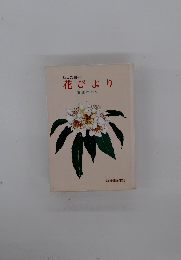 わした島の花びより