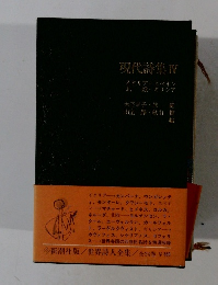 現代詩集Ⅳ