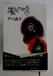 蜜の味