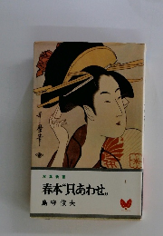 春本“貝あわせ”