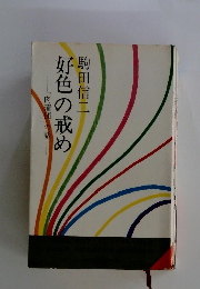 好色の戒め