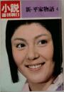 小説週刊朝日　新・平家物語4