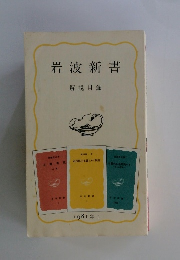 岩波新書解説目録　1981年　II