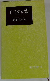 ドイツの諺
