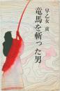 竜馬を斬った男