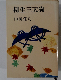 柳生三天狗