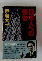 日本人への警告