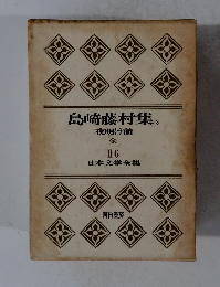 日本文学全集　II-6　島崎藤村集　2