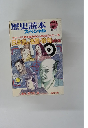 歴史読本スペシャル