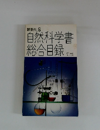 自然科学書総合目録　昭和56年 8月現在