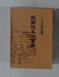 歌舞伎名事典