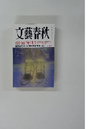 文藝春秋　2013年10月号