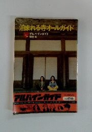 泊まれる寺オールガイド
