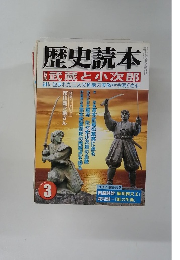 歴史読本　2003年3月号