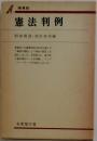 憲法判例