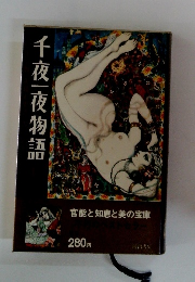 千夜|夜物語