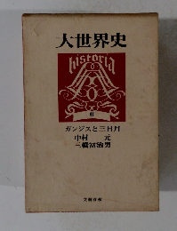 大世界史　6　ガンジスと三日月