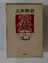 大世界史　6　ガンジスと三日月