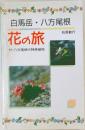 白馬岳・八方尾根  花の旅