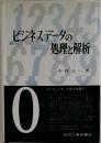 ビジネスデータの処理と解析