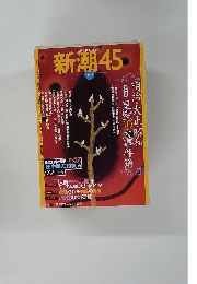新潮45　2005年10月号