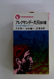 アレクサンダー大王99の謎 日本神話の英雄のモデルか