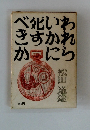 われらいかに死すべきか