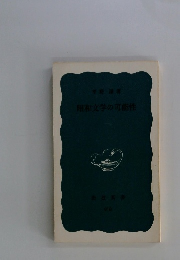 昭和文学の可能性