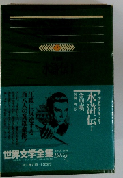 水滸伝１　世界文学全集