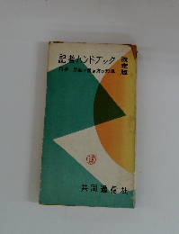 記者ハンドブック　用字・用語と書き方の知識　改訂版