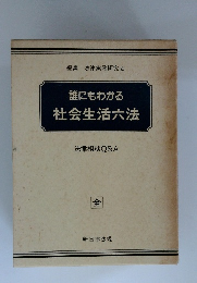 誰にもわかる社会生活六法
