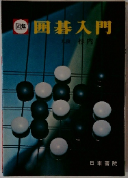 図解囲碁入門