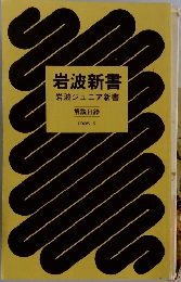 岩波新書　1985　II