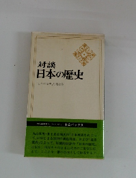対談 日本の歴史　「日本の歴史」 月報総集