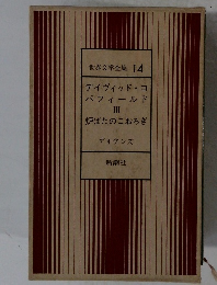 世界文学全集 14　デイヴィッド・コパフィールド　III　炉ばたのこおろぎ