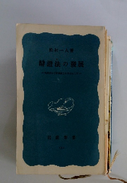 辯證法の發展