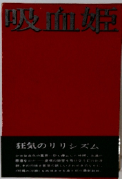 吸血姫