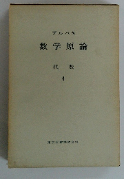 数学原論　代数 4
