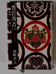 豊臣秀吉　2　異本太閤記
