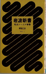 岩波新書　岩波ジュニア新書　解説目録　1987