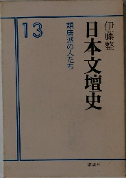 日本文壇史　13　頑唐派の人たち