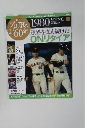 週刊プロ野球 セ・パ誕生60年1980年