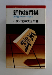 新作詰将棋 五手詰から十一手まで 八段