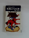 テレビで話せない174項 相撲のわかる本