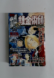 鋼の錬金術師　2004年1月号