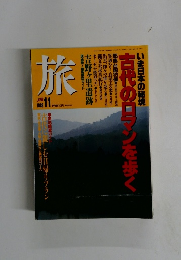 古代のロマンを歩く　旅　1989　11