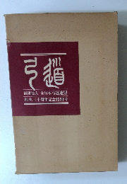 弓道 全日本弓道連盟創立三十周年記念特別号
