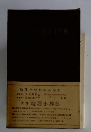 地理小辞典